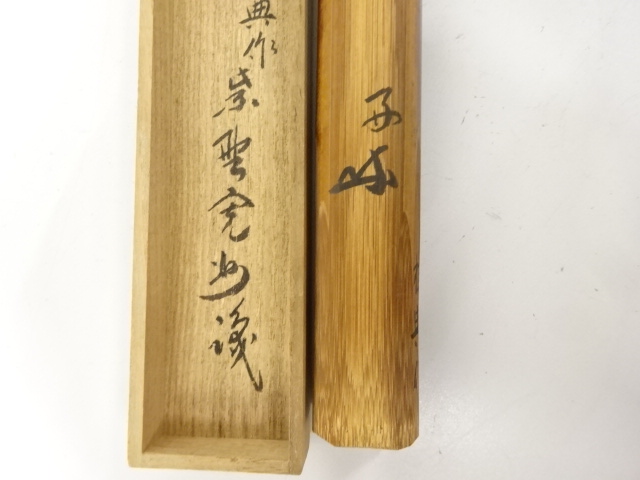  桂典造　竹　茶杓(前大徳寺長谷川寛州書付)(銘：山里)